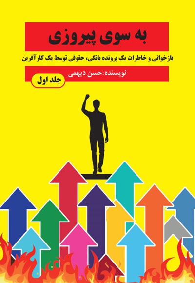 به سوی پیروزی